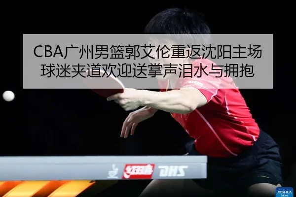 guang-zhou-nan-lan-guo-ai-lun-chong-fan-shen-yang-zhu-chang-qiu-mi-jia-dao-huan-ying-song-zhang-sheng-lei-shui-yu-yong-2-727.jpg